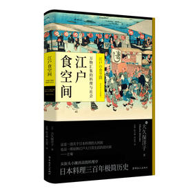 江户食空间：万物汇集的料理与社会 止庵推荐&mdash;&mdash;这是一部关于日本料理的大河剧，也是一部反映江户人日常生活的晨间剧