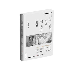 新书现货从言不由衷到当众孤独 《四味毒叔》丛书之一 对热门影视剧进行了点评 汪海林与王晶、李路、宋方金等对话影视文化艺术