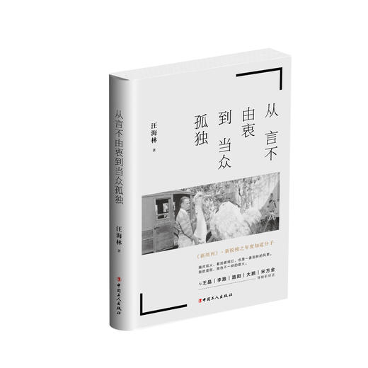 新书现货从言不由衷到当众孤独 《四味毒叔》丛书之一 对热门影视剧进行了点评 汪海林与王晶、李路、宋方金等对话影视文化艺术 商品图0