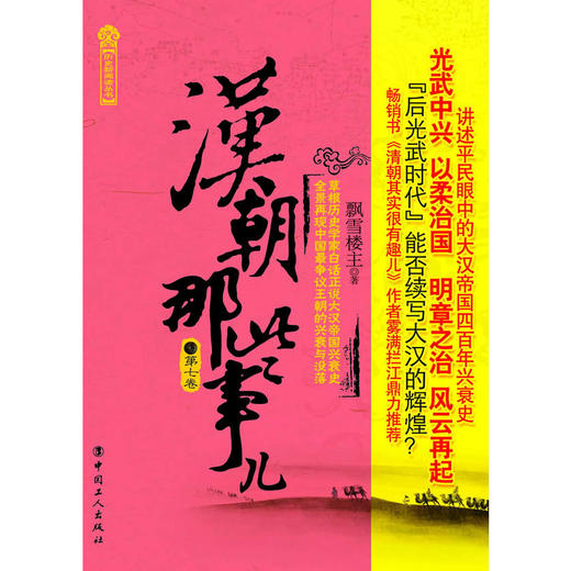 正版包邮  汉朝那些事儿(第7卷)  (历史新阅读丛书) 春风得意  畅销书籍 商品图0