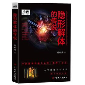 正版 现货 推理世界：隐形解体的传说 工人出版社 畅销书籍
