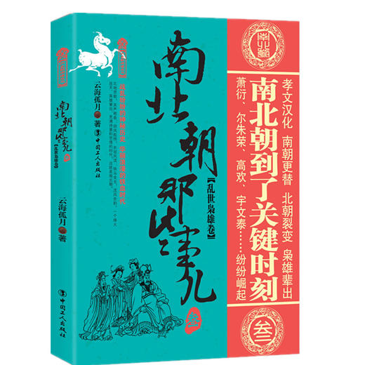 正版 南北朝那些事儿 叁 乱世枭雄卷 商品图0