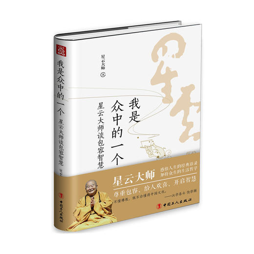 我是众中的一个：星云大师谈包容智慧 商品图0