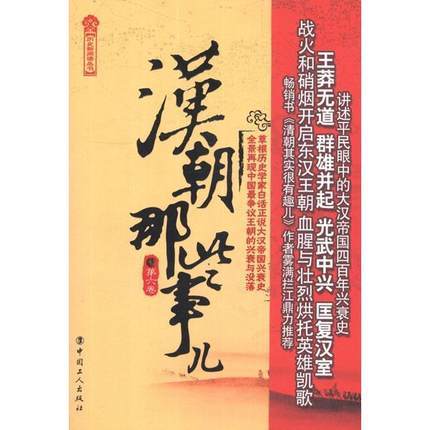 新书现正版 汉朝那些事儿（第6卷）飘雪楼主陈立勇全新的构思全新的笔法全新的视角，带你走进大汉帝国四百余年激情澎湃的历史。 商品图0