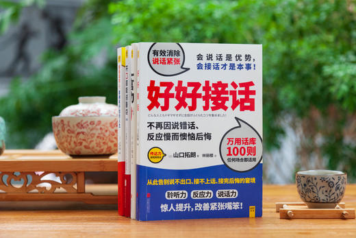 说出美好人生系列4册《会说话的人，都拥有开挂的人生》+《好好接话》+《开口就能说重点》+《一言力》 商品图1
