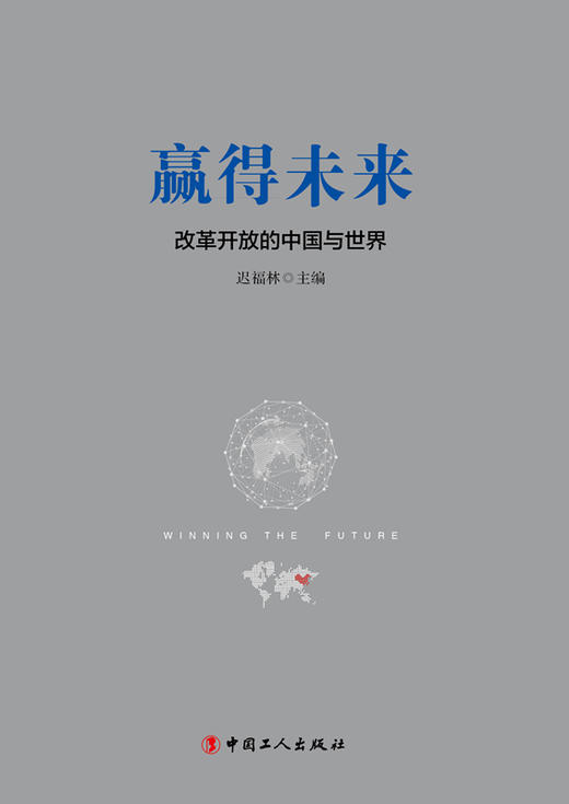 赢得未来 : 改革开放的中国与世界 全面深化改革开放赢得未来 总结改革开放40年的基本 实践总结改革开放40年的基本实践 商品图1
