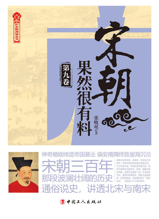 宋朝果然很有料&bull;第九卷  中国史 宋代 大众历史读物 南宋 宋高宗 宋孝宗 宋光宗 商品图1