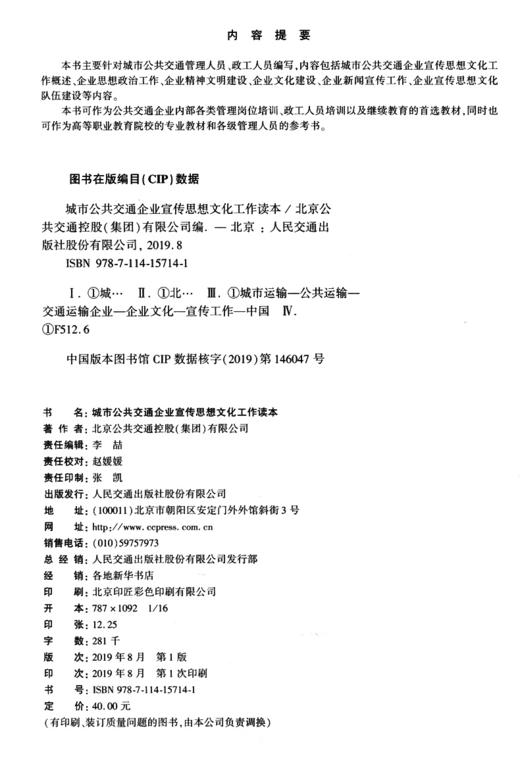 城市公共交通企业宣传思想文化工作读本 商品图3