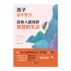 44720孩子你不努力没有人能给你想要的生活 教育专家北师大教授推荐 商品缩略图1