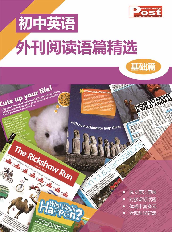 《初中英语外刊阅读语篇精选》2019-2020学年 - 上海学生英文报