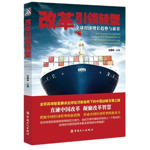 正版包邮 改革引领转型:全球经济增长趋势与前景探讨了在国际经济格局发生变化新兴经济体如何通过经济转型释放可持续增长潜力 商品图0