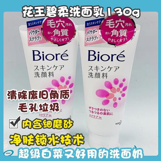 花王碧柔洗面乳系列130g（259677@） 商品图1