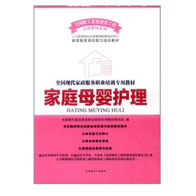现货 正版 包邮家庭母婴护理全国现代家政服务职业培训专用教材 是一套提供给全国家庭服务人员的实用性较好的培训与教育教材