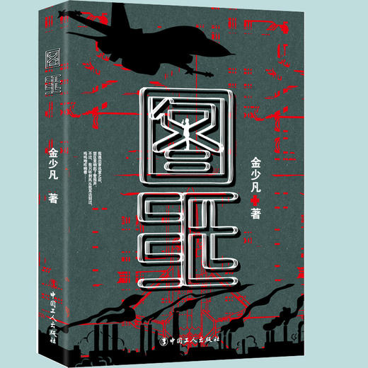 新书 《图纸》烧脑级谍战推理小说：错综复杂的各方势力，扑朔迷离的惊险案情，步步紧逼的致命阴影 商品图0
