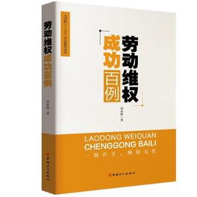 劳动维权成功百例