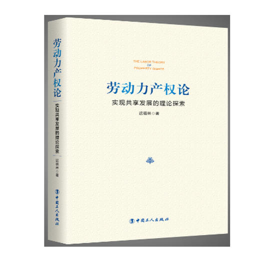 新书现货劳动力产权论 : 实现共享发展的理论探索 / 迟福林 商品图0