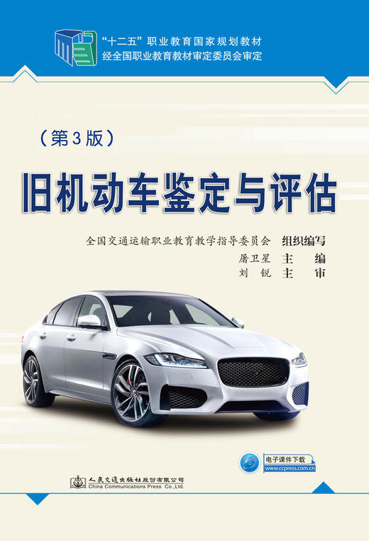 旧机动车鉴定与评估（第3版） 商品图2