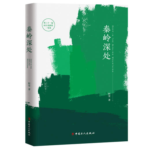 秦岭深处 阿莹 著 第三十一届田汉戏曲奖一等奖 商品图0