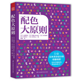 配色大原则  配色设计原理、色彩搭配原理与技巧工具书