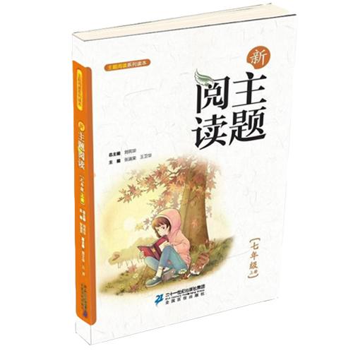 7.1 新主题阅读 七年级上册刘宪华•立小言 商品图0