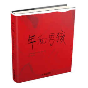 《 年和男孩》丨适读年龄：4岁+  想象丰富、视角独特的关于中国“年”的故事