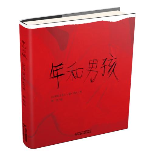 《 年和男孩》丨适读年龄：4岁+  想象丰富、视角独特的关于中国“年”的故事 商品图0