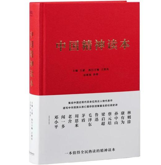 中国精神读本（百年来中华民族不畏艰险、自强崛起的精神源泉） 商品图0