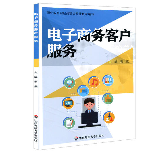 电子商务客户服务 蔡燕 电子商务专业 市场营销专业教学用书 职业教育财经商贸类专业教学用书 正版 华东师范大学出版社 商品图0