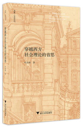 穿越西方社会理论的省思/启真文史丛刊/叶启政/浙江大学出版社