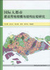 国际大都市建设用地规模与结构比较研究 商品缩略图0