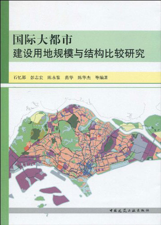 国际大都市建设用地规模与结构比较研究 商品图0