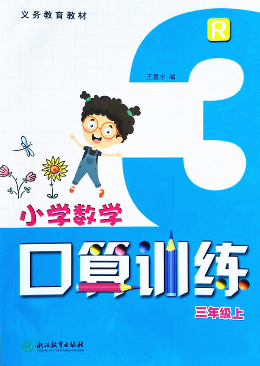 小学数学口算训练三年级上 浙江教育出版社 王嘉水 编写 商品图0
