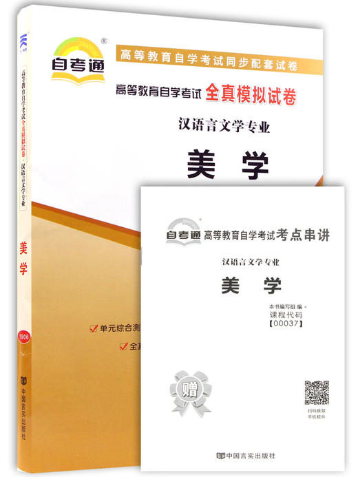 备考2022 正版自考教辅 00037 0037 美学 自学考试全真模拟试卷 配2022年版教材 赠考点串讲掌中宝小册子 朗朗图书专营店 商品图4