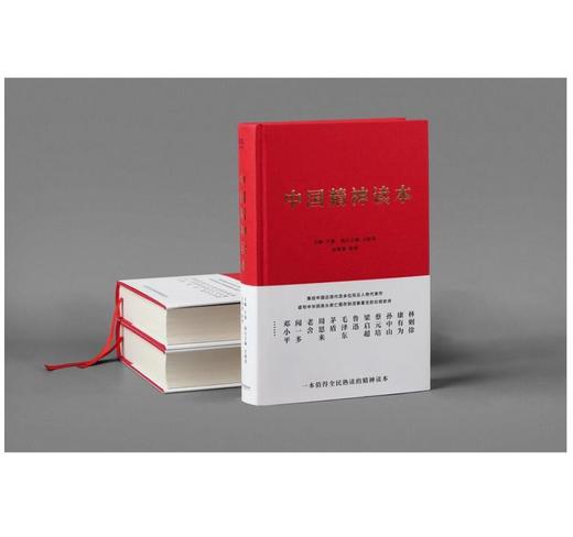 中国精神读本（百年来中华民族不畏艰险、自强崛起的精神源泉） 商品图1
