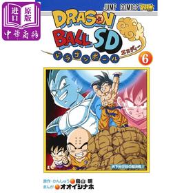 预售 【中商原版】龙珠SD 06 日文原版 ドラゴンボールSD 6 ジャンプコミックス