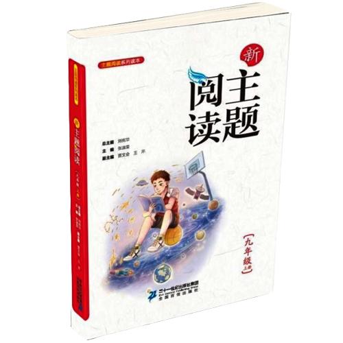 9.1 新主题阅读 九年级上册刘宪华•立小言 商品图0