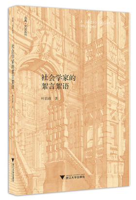 社会学家的絮言絮语/启真文史丛刊/叶启政/浙江大学出版社