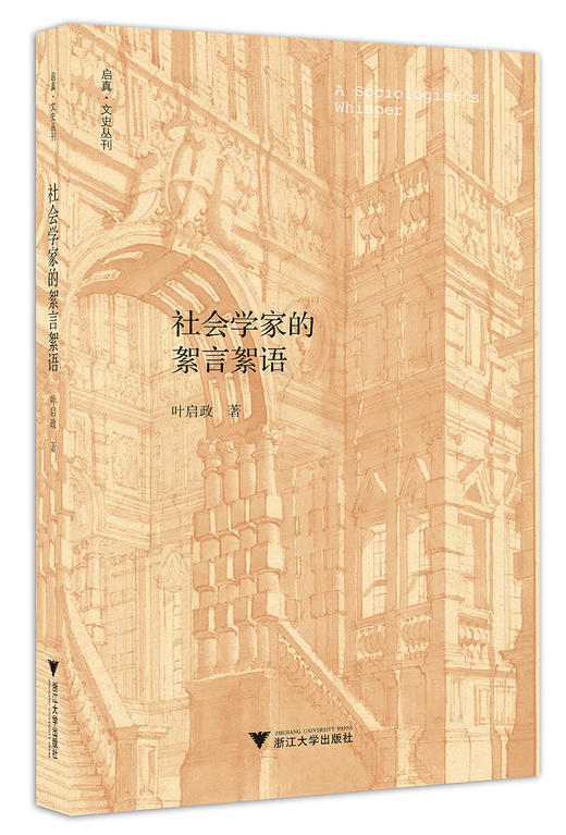 社会学家的絮言絮语/启真文史丛刊/叶启政/浙江大学出版社 商品图0