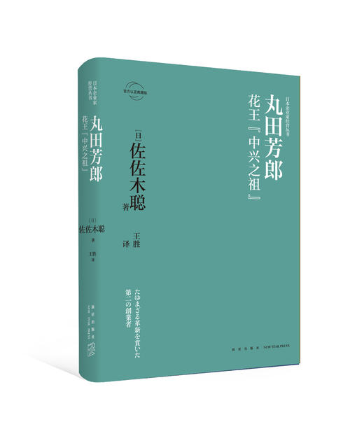 日本企业家经营丛书（十本）安藤百福，土光敏夫，丸田芳郎，中内功，本田宗一郎，井深大，久保田全四郎，涩泽荣一，松下幸之助，小林一三 商品图2