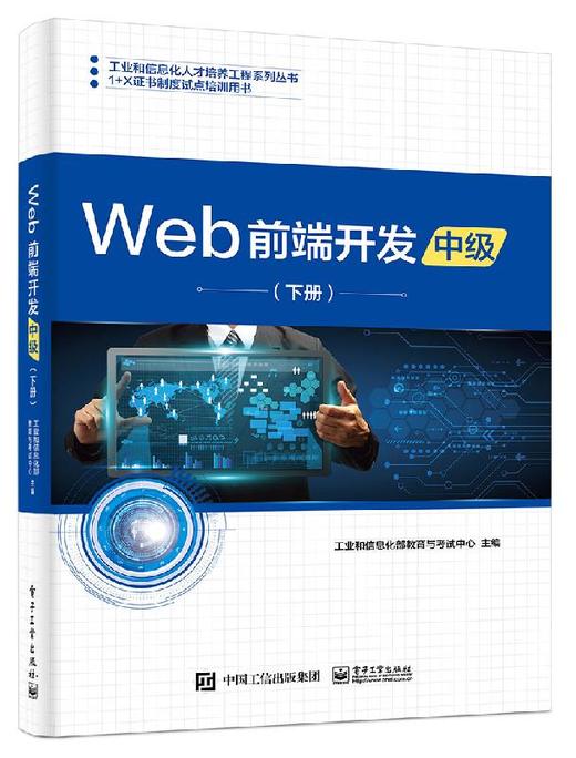 Web前端开发（中级）（下册） 商品图0