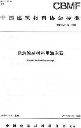 建筑涂装材料用海泡石CBMF62