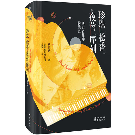 《珍珠·松香·夜莺·序列——西方音乐中的德奥》，一本西方”古典”音乐的入门书 商品图0