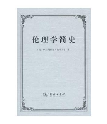 伦理学简史（单行本） 商品图0