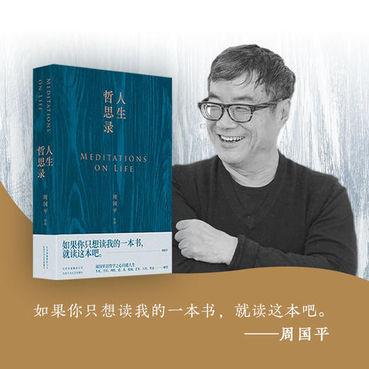 周国平人生哲思录