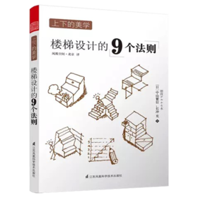 上下的美学----楼梯设计的9个法则 （建筑，在楼梯上；风景，也在楼梯上！ 楼梯的美学与空间的诗学。）