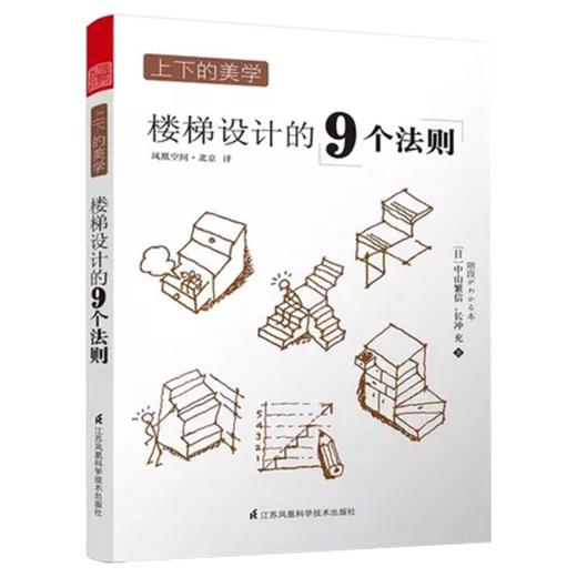 上下的美学----楼梯设计的9个法则 （建筑，在楼梯上；风景，也在楼梯上！ 楼梯的美学与空间的诗学。） 商品图0