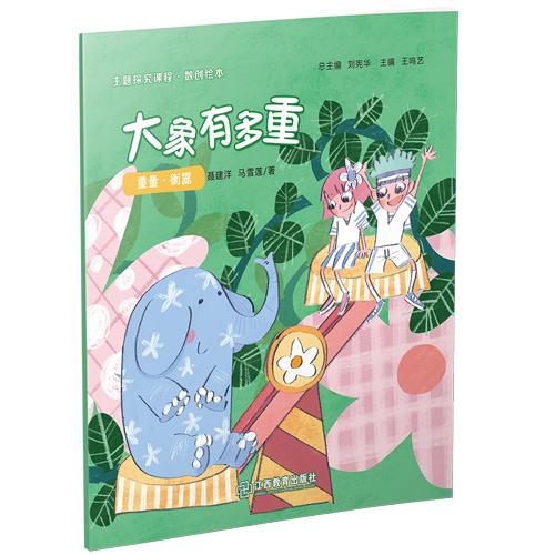 数创绘本：大象有多重  适合6-9岁刘宪华•立小言 商品图0