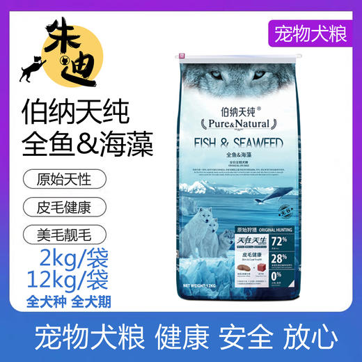 伯纳天纯全鱼&海藻全犬期通用2KG-12KG 商品图0