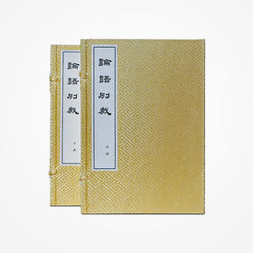 《论语别裁》繁体线装珍藏版（宣纸） 南怀瑾著述 复旦大学出版社正版书籍