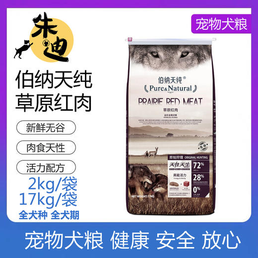 伯纳天纯草原红肉全犬期通用2KG-17KG 商品图0